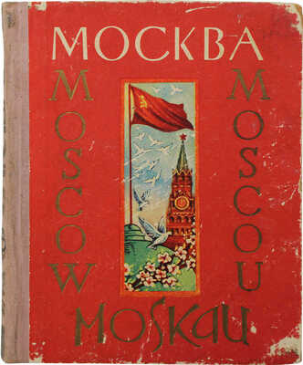 Москва. Альбом видов. [Тбилиси]: Издание грузинского отделения Музфонда СССР, 1961.